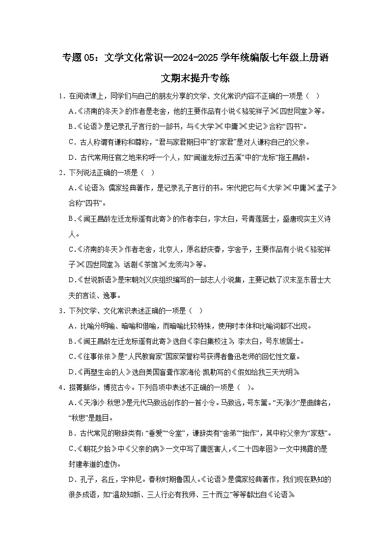 专题05：文学文化常识--2024-2025学年统编版七年级上册语文期末提升专练第1页