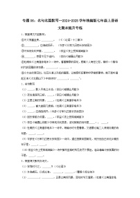 专题06：名句名篇默写--2024-2025学年统编版七年级上册语文期末提升专练