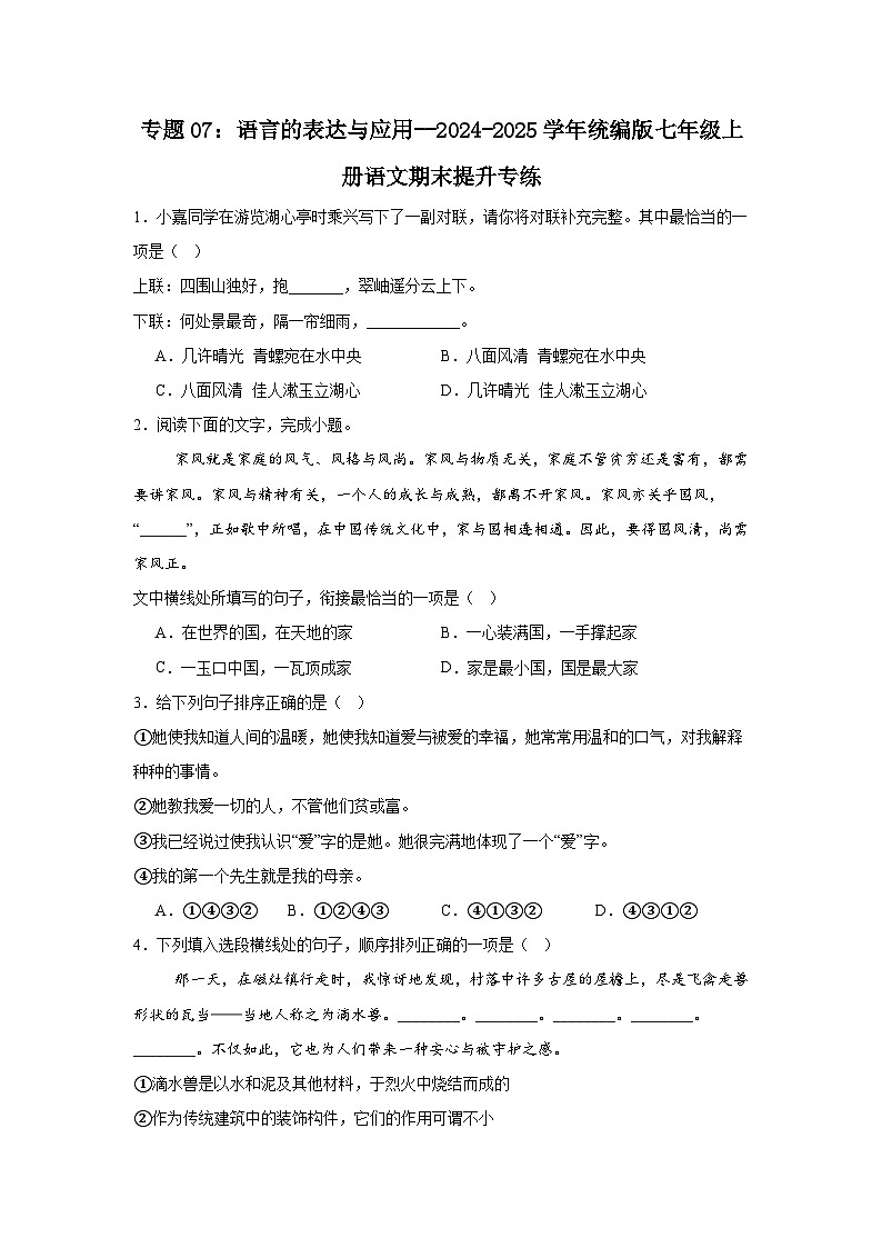 专题07：语言的表达与应用--2024-2025学年统编版七年级上册语文期末提升专练第1页