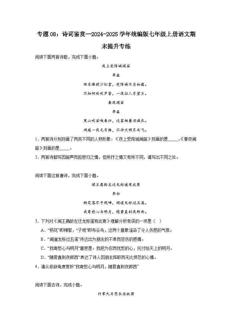 专题08：诗词鉴赏--2024-2025学年统编版七年级上册语文期末提升专练第1页