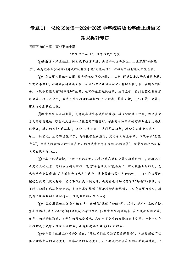 专题11：议论文阅读--2024-2025学年统编版七年级上册语文期末提升专练第1页