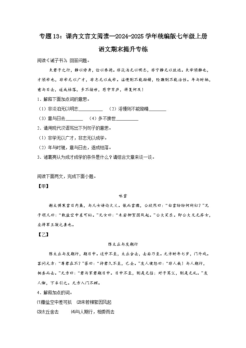 专题13：课内文言文阅读--2024-2025学年统编版七年级上册语文期末提升专练第1页