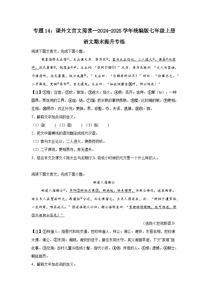 专题14：课外文言文阅读--2024-2025学年统编版七年级上册语文期末提升专练第1页