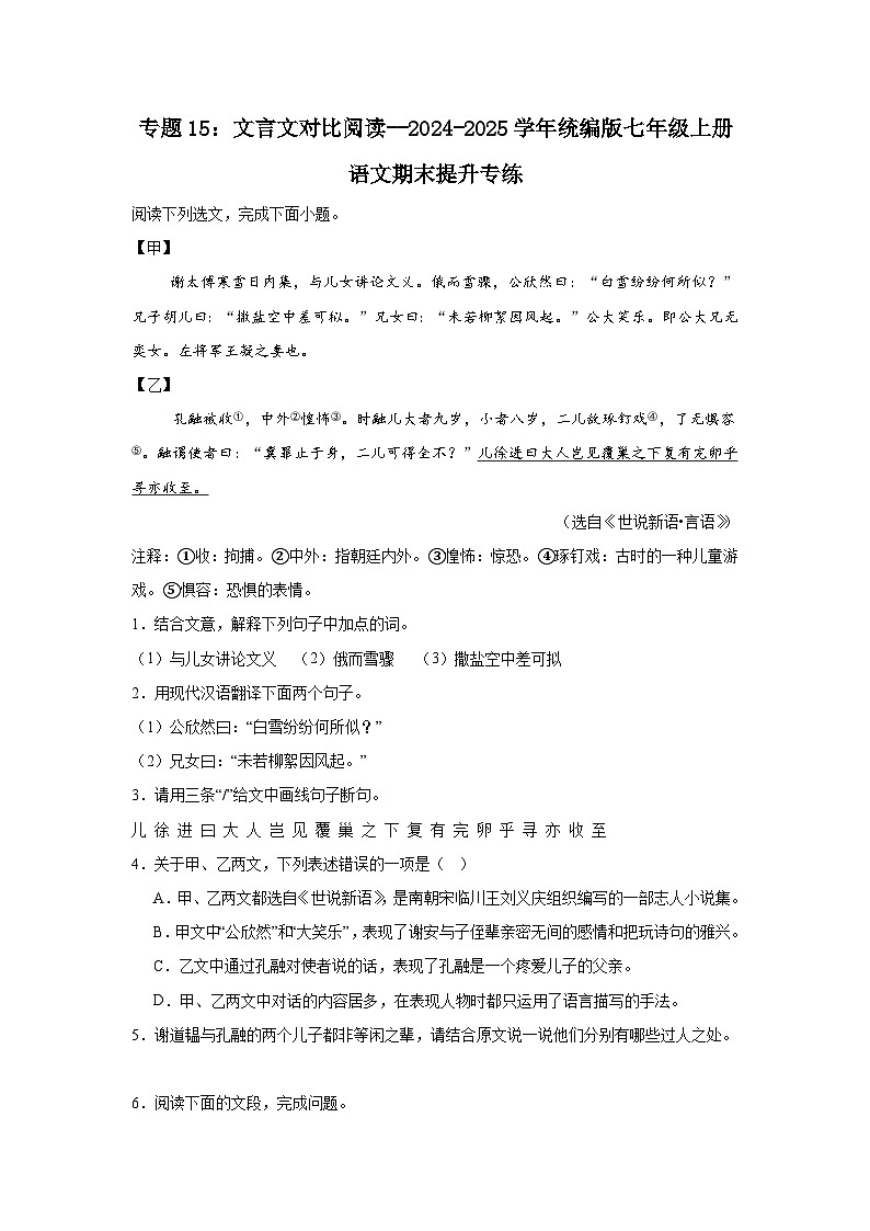 专题15：文言文对比阅读--2024-2025学年统编版七年级上册语文期末提升专练第1页
