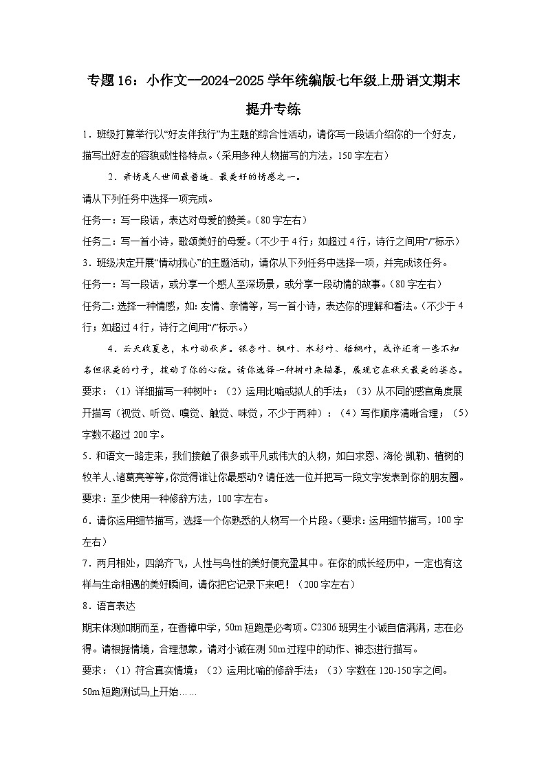 专题16：小作文--2024-2025学年统编版七年级上册语文期末提升专练第1页