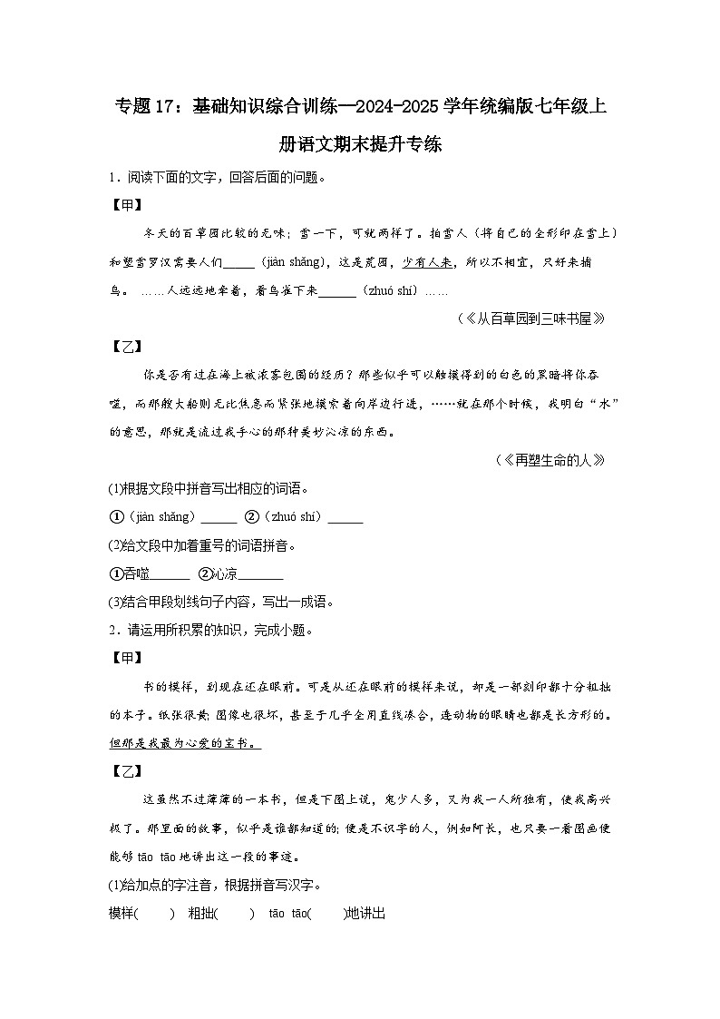 专题17：基础知识综合训练--2024-2025学年统编版七年级上册语文期末提升专练第1页