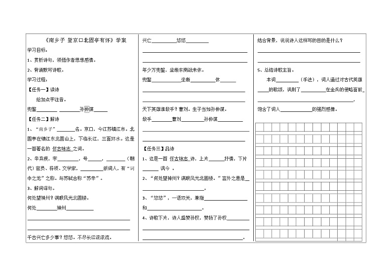 《南乡子 登京口北固亭有怀》学案第1页