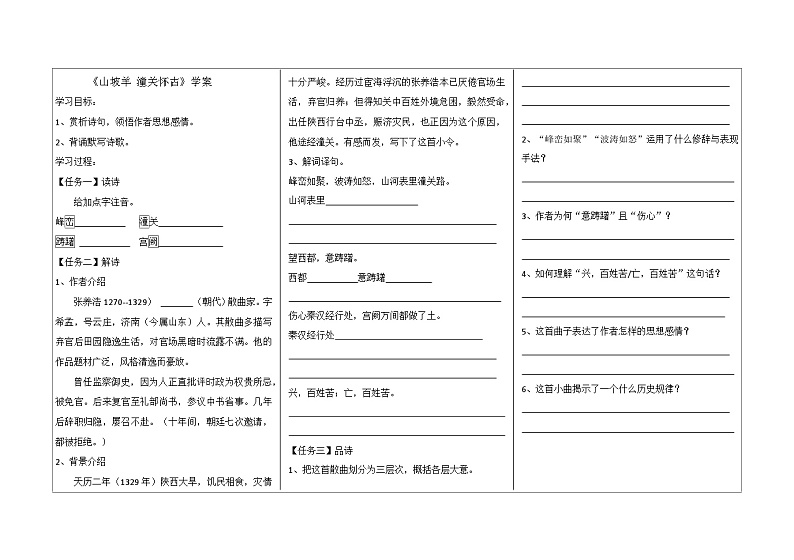 《山坡羊 潼关怀古》学案第1页
