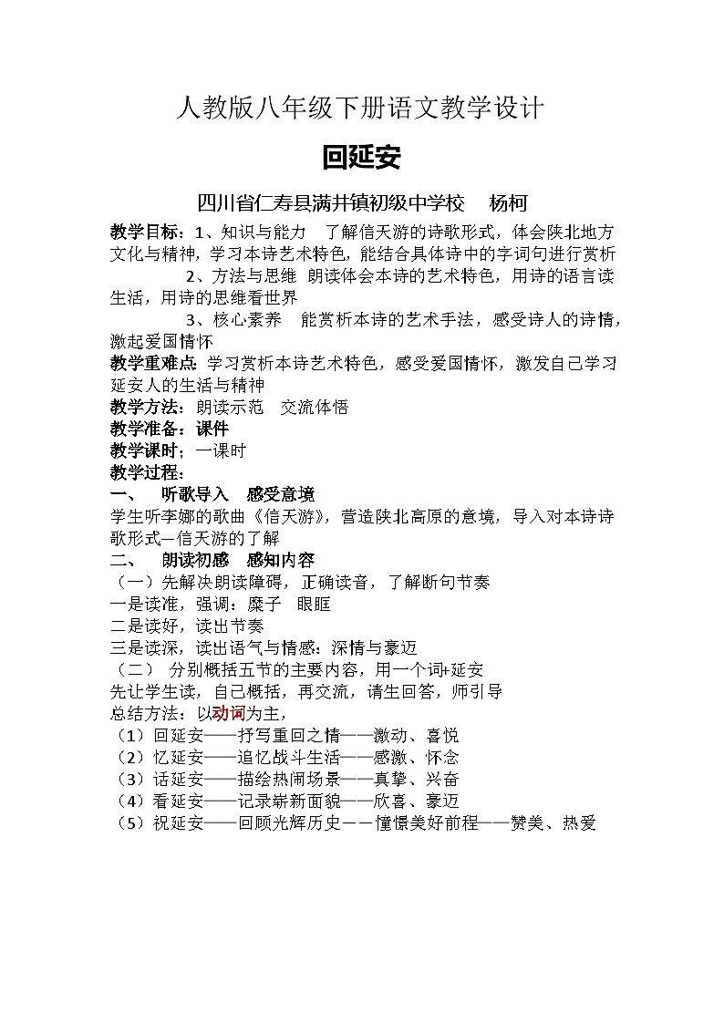 人教版语文八年级下册回延安教学设计第1页