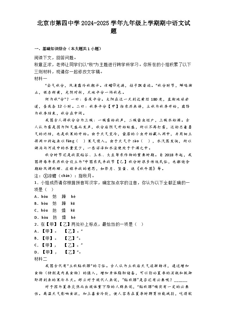 北京市第四中学2024-2025学年九年级上学期期中语文试题第1页