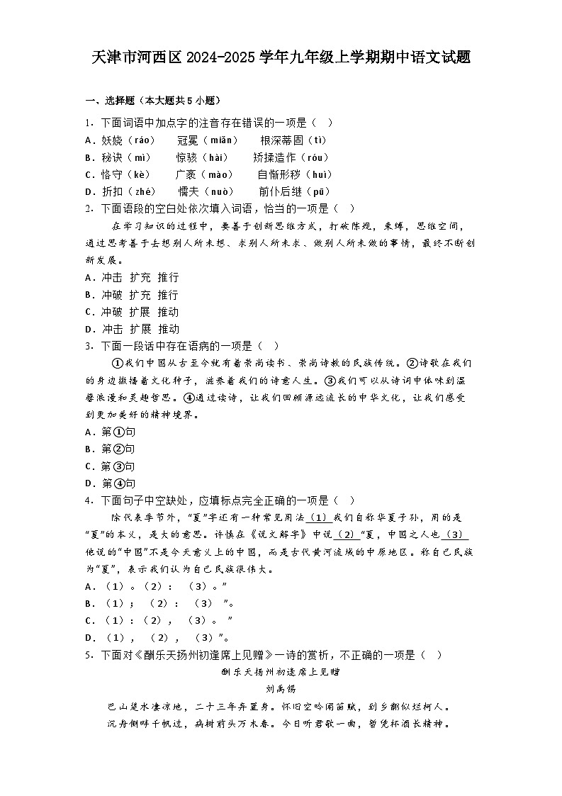天津市河西区2024-2025学年九年级上学期期中语文试题第1页