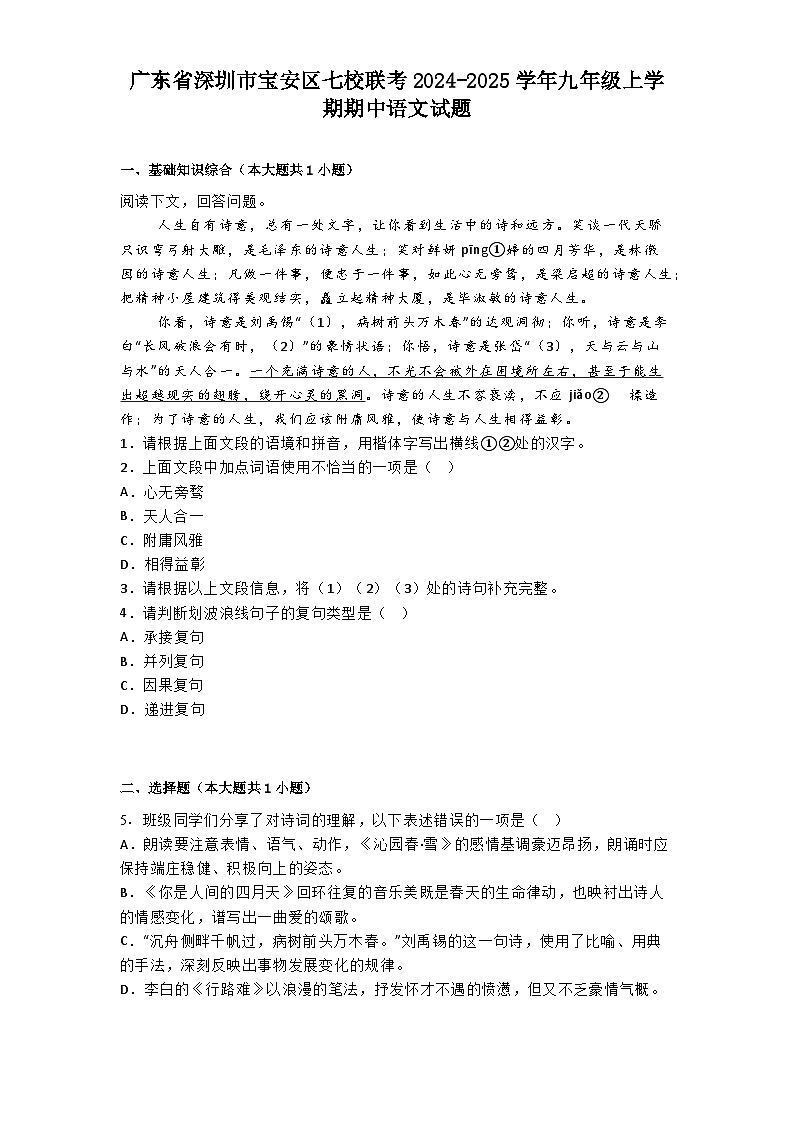 广东省深圳市宝安区七校联考2024-2025学年九年级上学期期中语文试题第1页