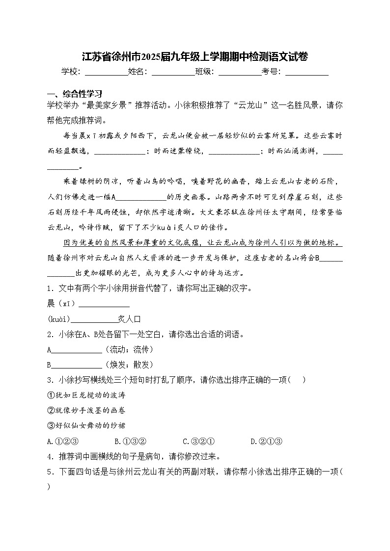 江苏省徐州市2025届九年级上学期期中检测语文试卷(含答案)第1页