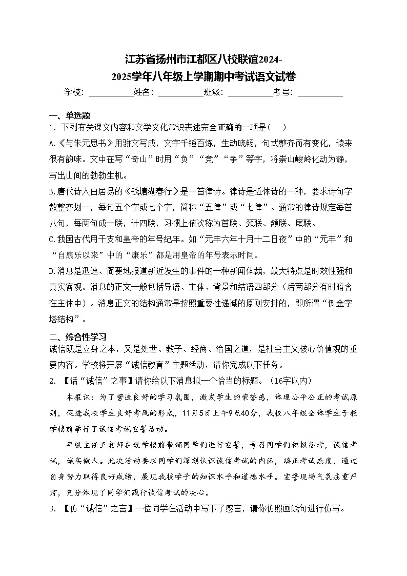 江苏省扬州市江都区八校联谊2024-2025学年八年级上学期期中考试语文试卷(含答案)第1页