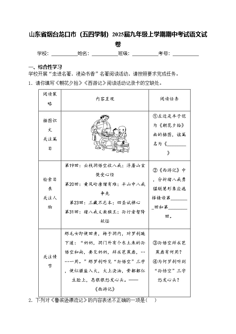 山东省烟台龙口市（五四学制）2025届九年级上学期期中考试语文试卷(含答案)第1页
