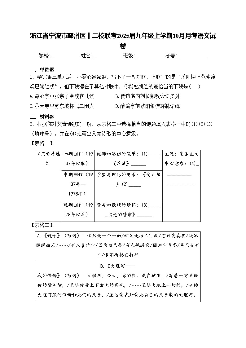 浙江省宁波市鄞州区十二校联考2025届九年级上学期10月月考语文试卷(含答案)第1页