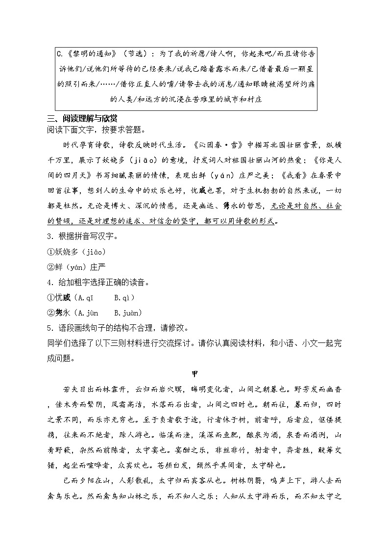 浙江省宁波市鄞州区十二校联考2025届九年级上学期10月月考语文试卷(含答案)第2页
