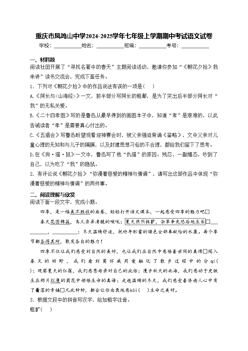 重庆市凤鸣山中学2024-2025学年七年级上学期期中考试语文试卷(含答案)第1页