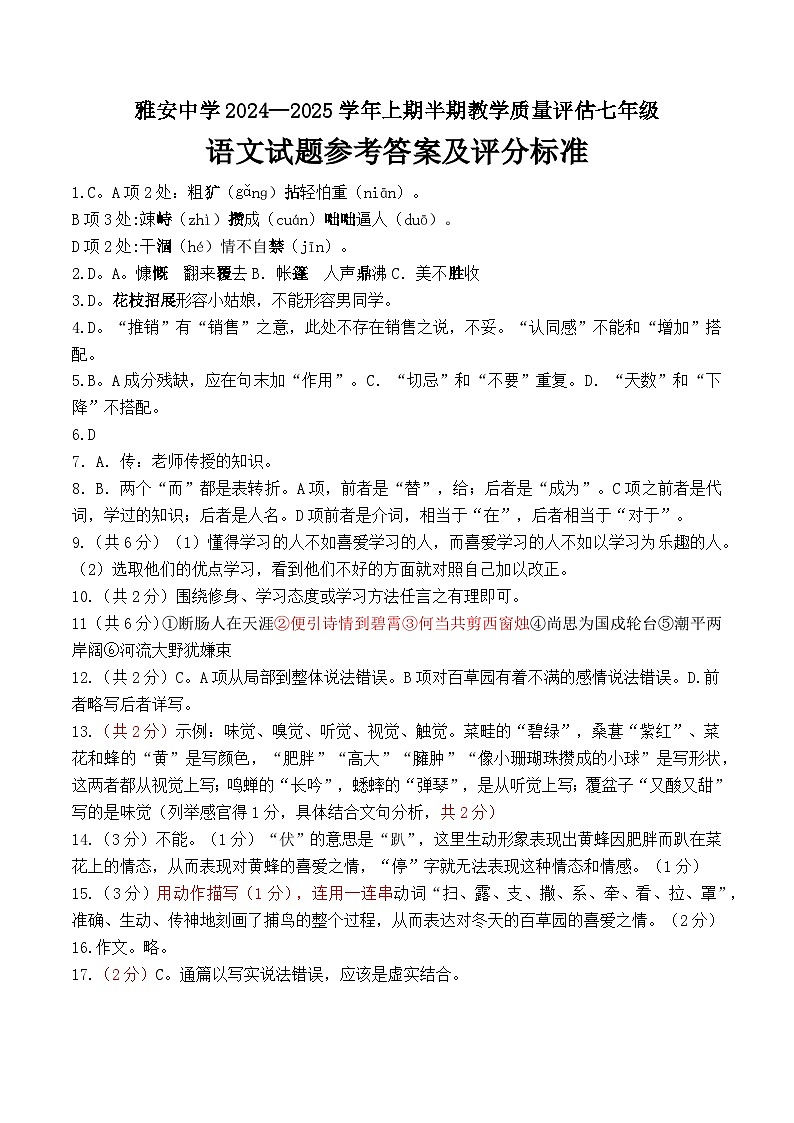 雅安中学2024—2025学年上期半期教学质量评估七年级语文答案第1页