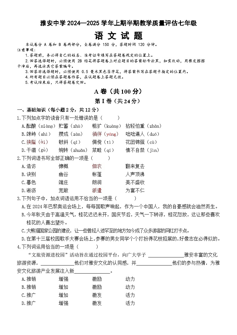 雅安中学2024—2025学年上期半期教学质量评估七年级语文试卷第1页