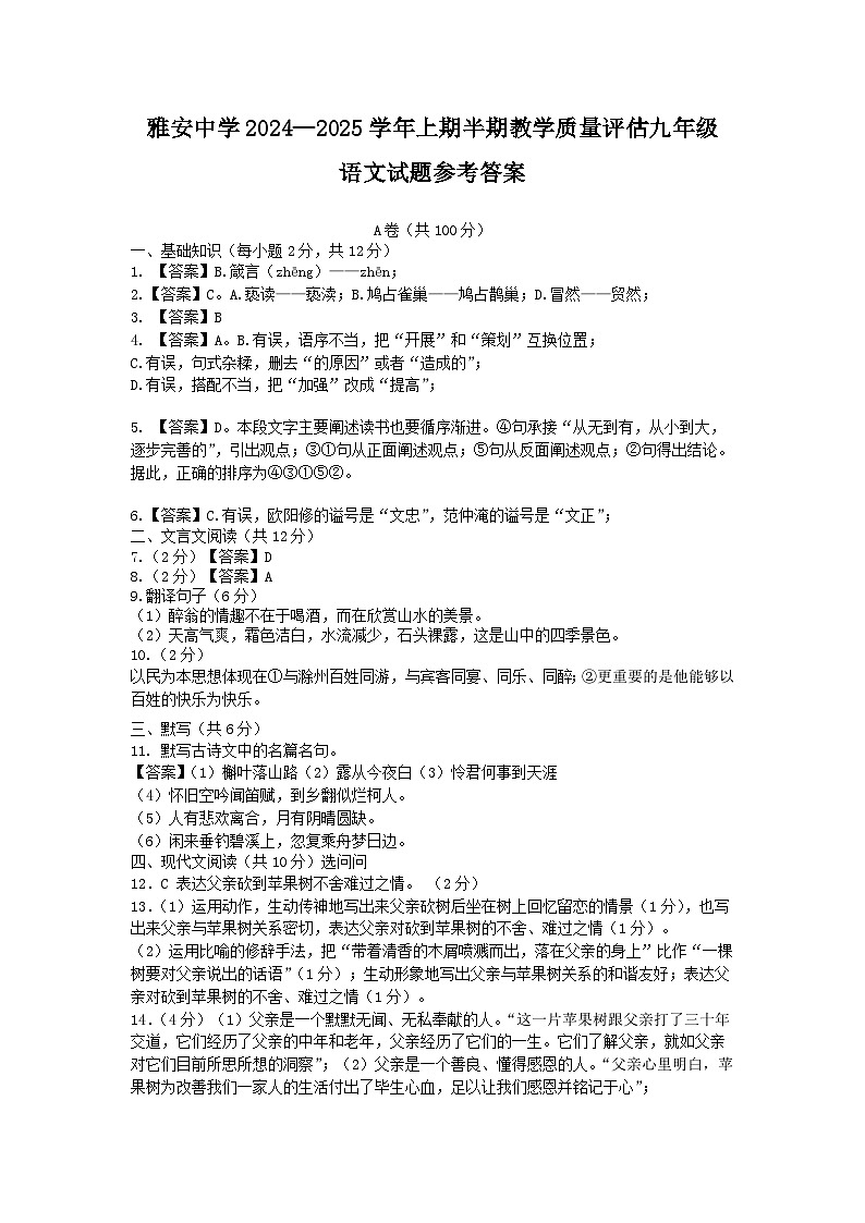 雅安中学2024—2025学年上期半期教学质量评估九年级语文答案第1页