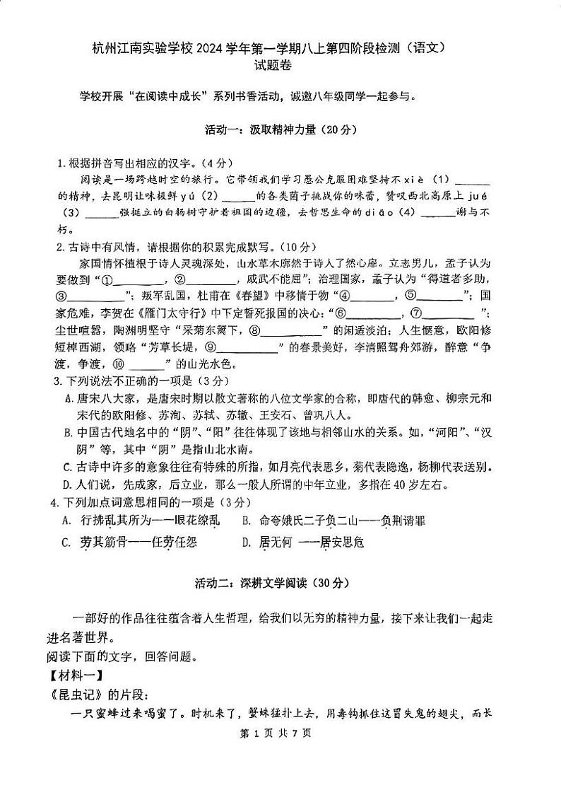 浙江省杭州市江南实验学校2024—2025学年八年级上学期第四次月考语文试题第1页