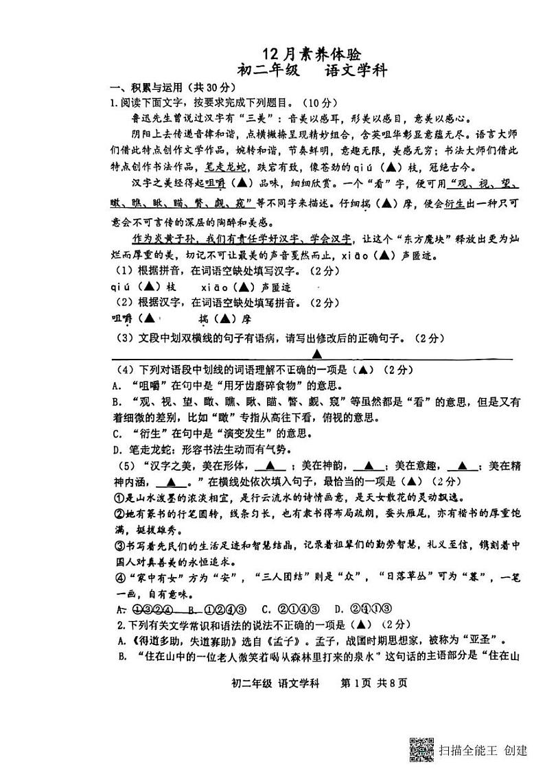江苏省扬州市梅岭集团2024-2025学年八年级上学期12月月考语文试题第1页