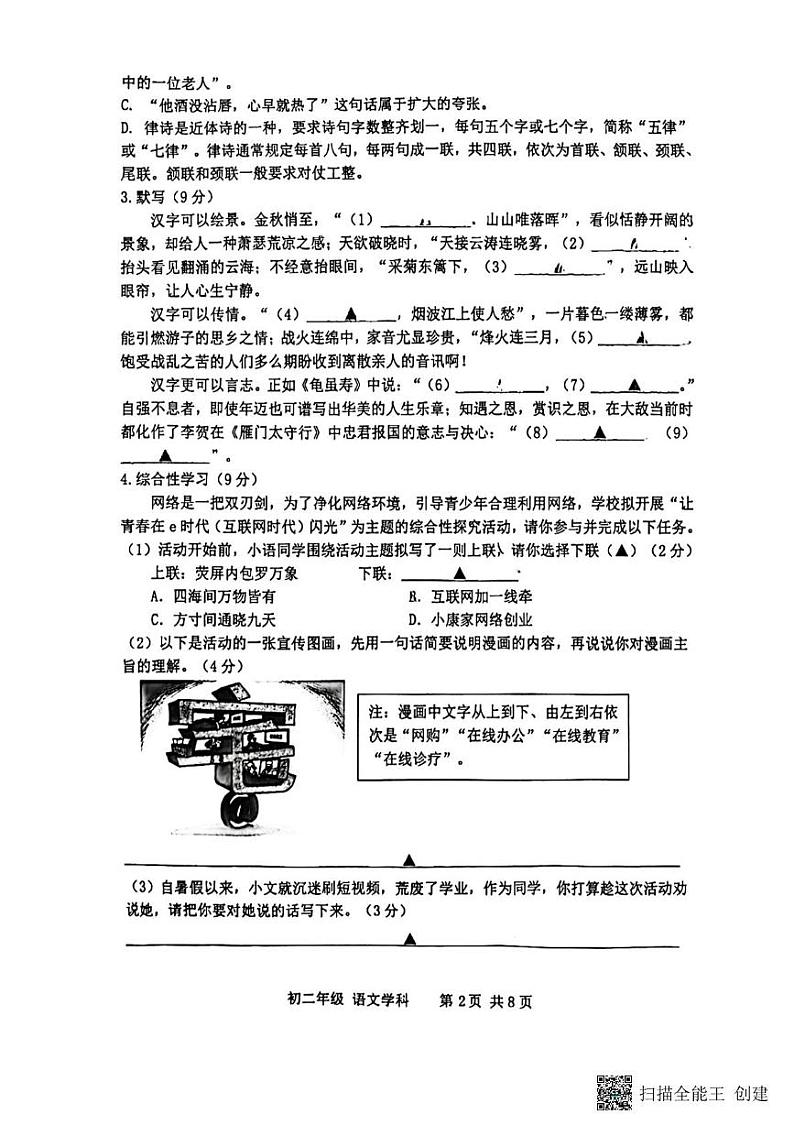 江苏省扬州市梅岭集团2024-2025学年八年级上学期12月月考语文试题第2页