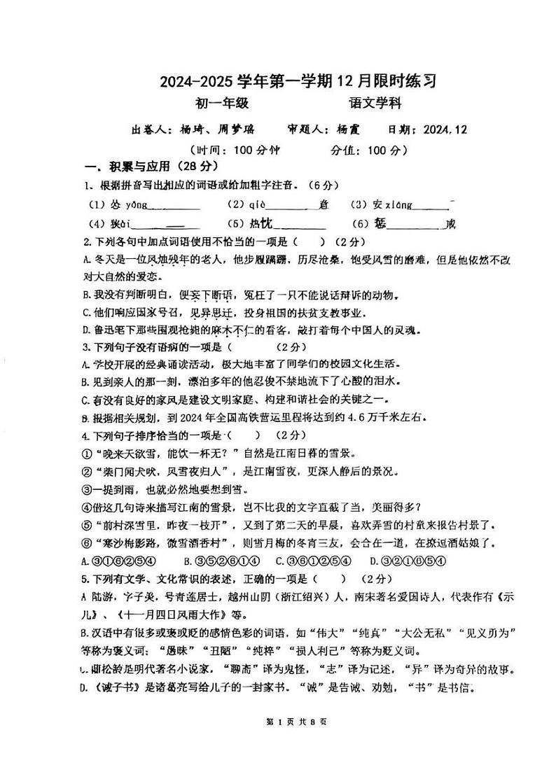 江苏省无锡市锡山区东亭中学2024—2025学年七年级上学期12月月考语文试题第1页