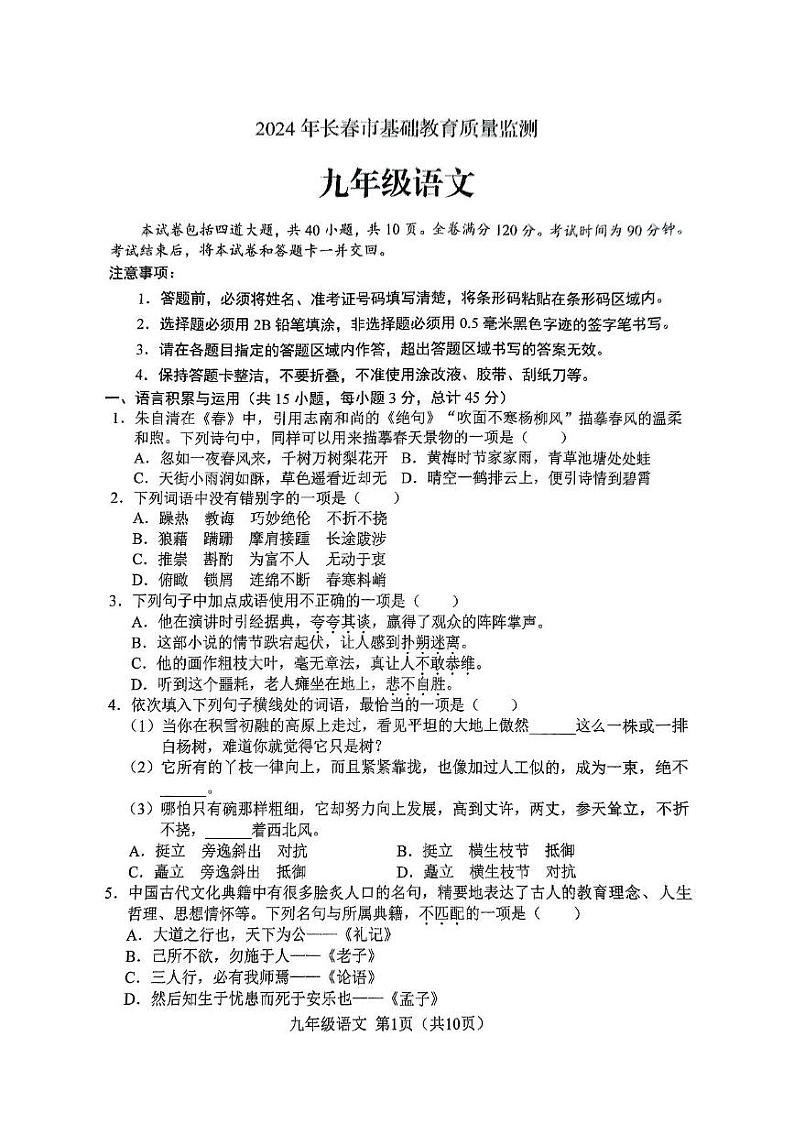 吉林省长春市2024-2025学年九年级上学期12月月考语文试题第1页