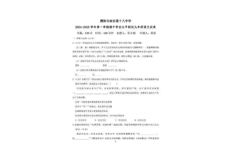 河南省濮阳市油田第十八中学2024-2025学年九年级上学期期中考试语文试题第1页