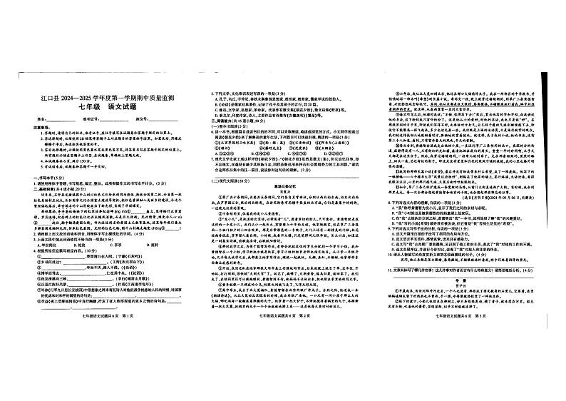 贵州省铜仁市江口县2024-2025学年七年级上学期期中考试语文试卷第1页