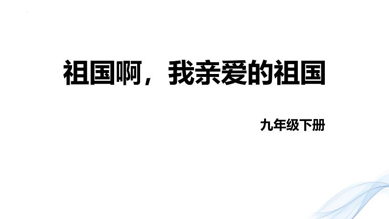 人教部编版（2024）九年级语文下册1祖国啊，我亲爱的祖国课件第1页