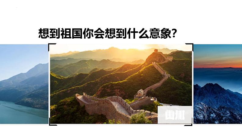 人教部编版（2024）九年级语文下册1祖国啊，我亲爱的祖国课件第2页