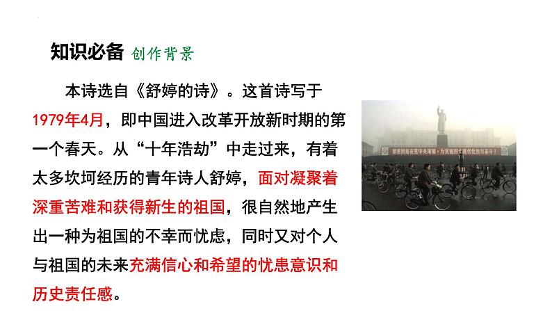 人教部编版（2024）九年级语文下册1祖国啊，我亲爱的祖国课件第7页