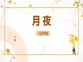 人教部编版（2024）九年级语文下册3.1月夜课件ppt