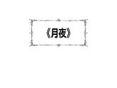 人教部编版（2024）九年级语文下册3.1月夜课件