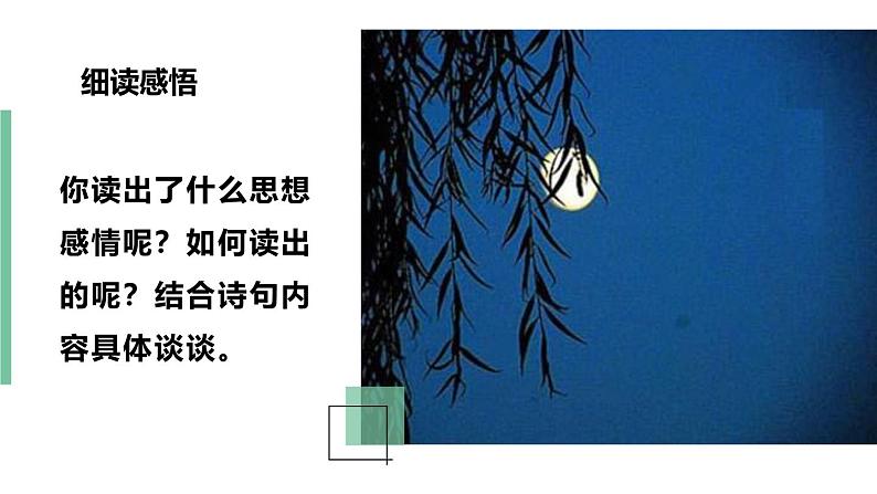 人教部编版（2024）九年级语文下册3.1月夜课件第6页