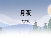 人教部编版（2024）九年级语文下册3.1月夜精品课件
