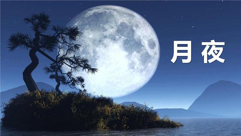 人教部编版（2024）九年级语文下册3.1月夜ppt课件第1页