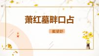 初中语文人教部编版（2024）九年级下册第一单元3* 短诗五首萧红墓畔口占教学演示课件ppt