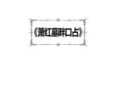 人教部編版（2024）九年級(jí)語文下冊(cè)3.2蕭紅墓畔口占課件