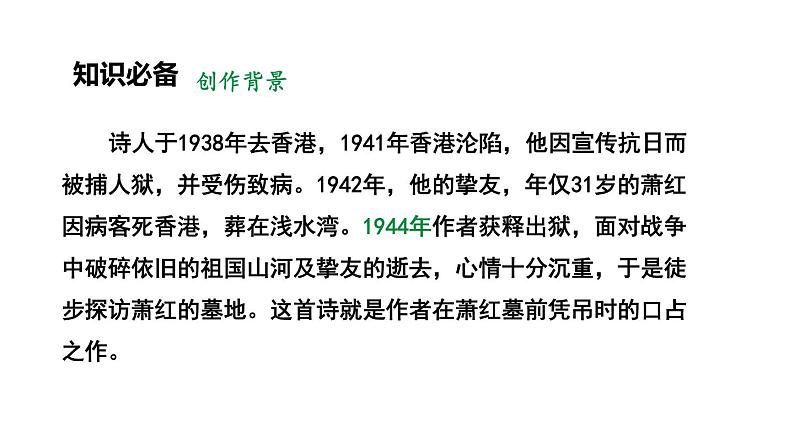 人教部编版（2024）九年级语文下册3.2萧红墓畔口占课件第4页