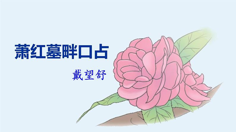 人教部编版（2024）九年级语文下册3.2萧红墓畔口占精品课件第1页