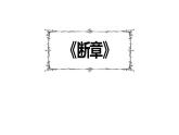 人教部編版（2024）九年級語文下冊3.3斷章課件
