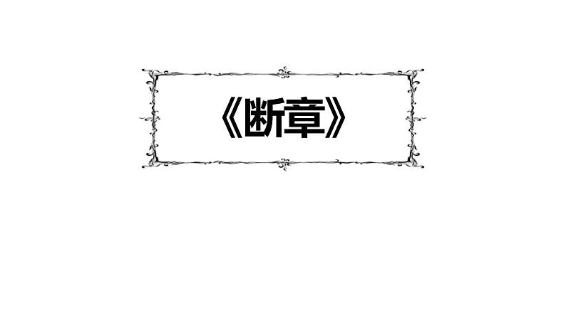 人教部编版（2024）九年级语文下册3.3断章课件第1页