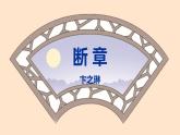 人教部編版（2024）九年級語文下冊3.3斷章精品課件