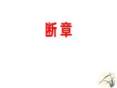 人教部編版（2024）九年級語文下冊3.3斷章ppt課件