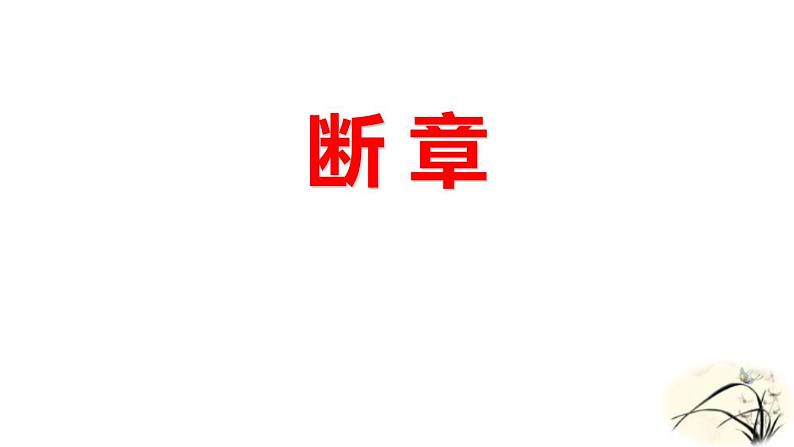 人教部编版（2024）九年级语文下册3.3断章ppt课件第1页