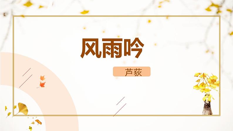 人教部编版（2024）九年级语文下册3.4风雨吟课件ppt第1页